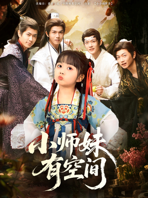 小师妹有空间（94集）每日分享不一样的短剧