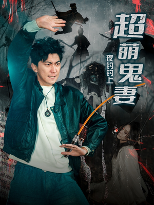 夜钓钓上超萌鬼妻（81集）终于可以免费观看短剧了