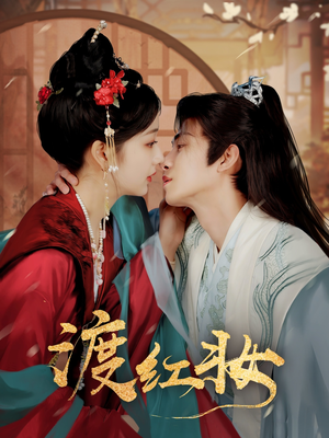 渡红妆（100集）免费短剧观看爽翻天