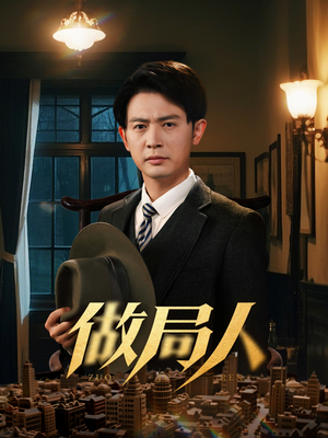 做局人（61集）这个短剧太好看了