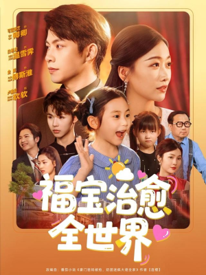 福宝治愈全世界（83集）排行榜前十短剧免费观看