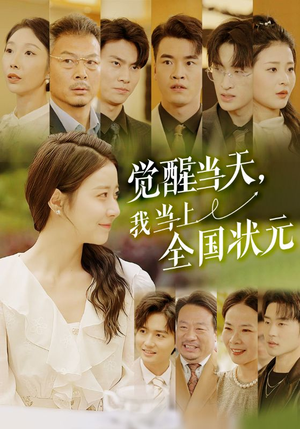 觉醒当天，我当上全国状元（88集）爱上这部短剧推荐给你们