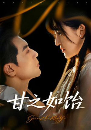 甘之如饴（72集）好看又上头的短剧免费