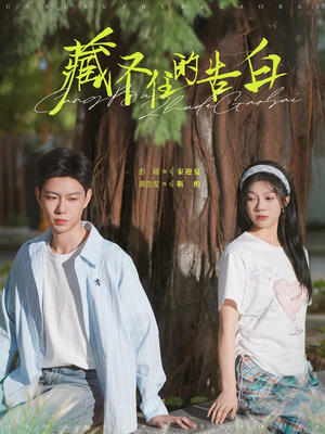 藏不住的告白（76集）蛋花短剧免费看全集