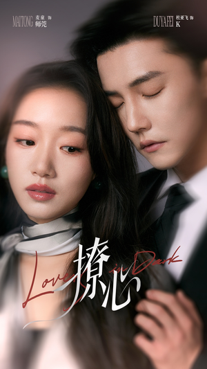 撩心（80集）好看的短剧一定要分享