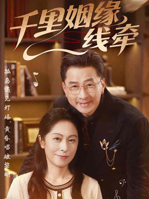 千里姻缘一线牵（35集）上头短剧一口气看完系列