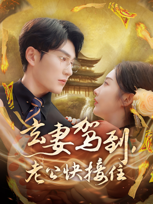 玄妻驾到，老公快接住（70集）女帝短剧免费看全集