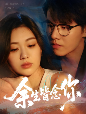 余生皆念你（60集）热播短剧推荐点击抢先看全集