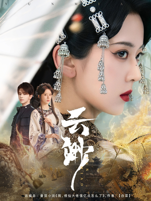 云渺（80集）每天分享精彩短剧