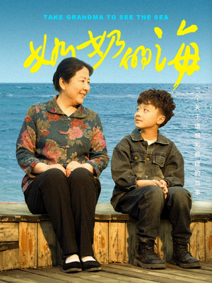 奶奶的海（31集）无需充值短剧尽情看