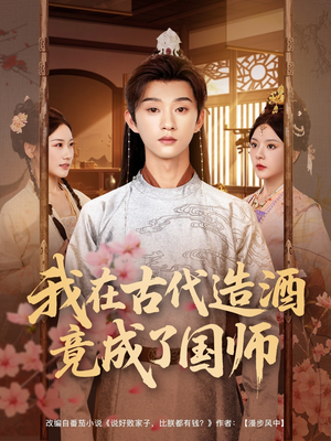我在古代造酒竟成了国师（82集）上头短剧一口气看完系列