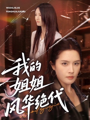 我的姐姐风华绝代（50集）不用花钱看全剧短剧