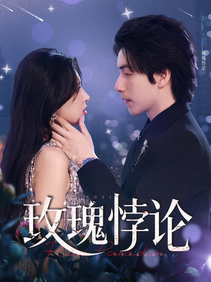 玫瑰悖论（87集）热门短剧抢先看