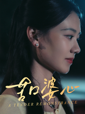苦口婆心（50集）短剧全集畅看无门槛