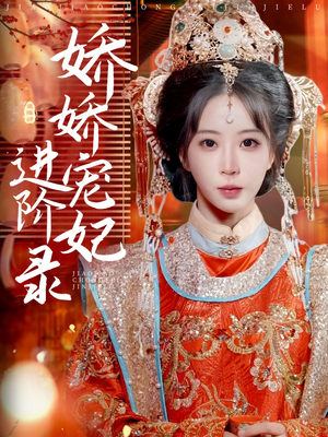 娇娇宠妃进阶录（69集）精彩短剧在线观看