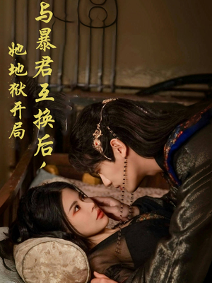 与暴君互换后，她地狱开局（70集）热门短剧推荐每天准时更新