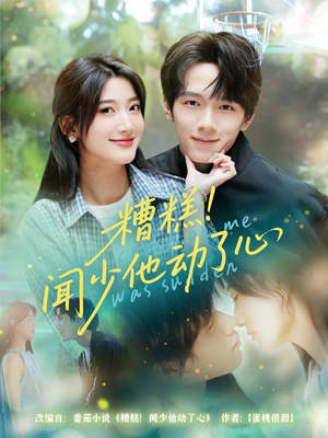 糟糕闻少他动了心（78集）无需充值短剧尽情看