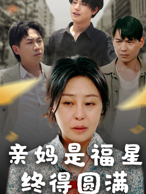 亲妈是福星终得圆满（25集）百度网盘在线看短剧