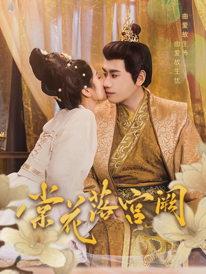 棠花落宫阙（68集）短剧全剧终合集放送