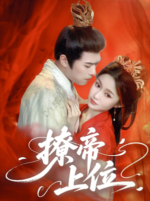 撩帝上位（71集）短剧熬夜也想看完的短剧