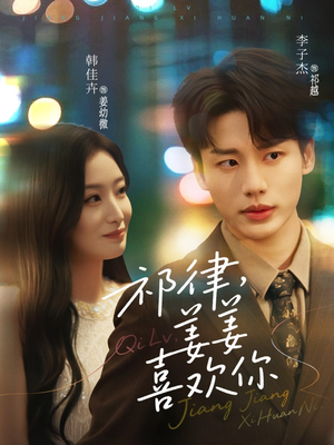 祁律姜姜喜欢（65集）每日更新短剧精彩片段