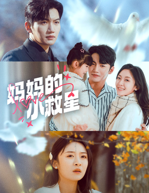 妈妈的小救星（60集）红果短剧免费看全集