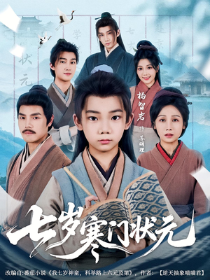 七岁寒门状元（80集）最新短剧全集完整版