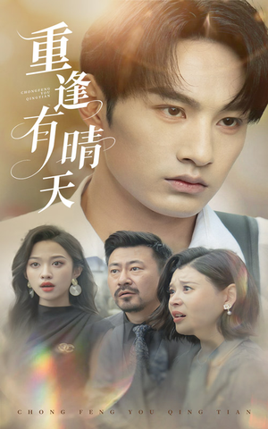 重逢有晴天（52集）热门短剧排行榜