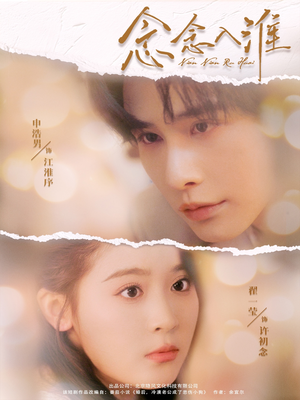 念念入淮（74集）短剧全集畅看无门槛