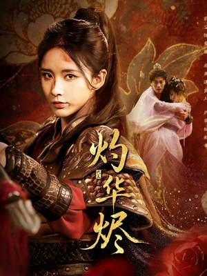 灼华烬（61集）男女都爱看的短剧片段