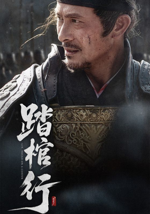 踏棺行（60集）这个短剧看着太上头了