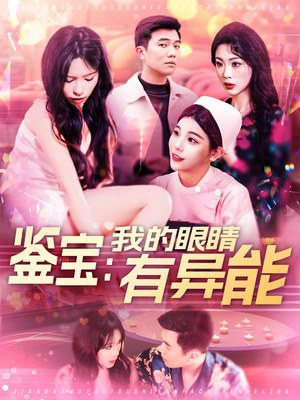 鉴宝：我的眼睛有异能（100集）爆火短剧抢先看
