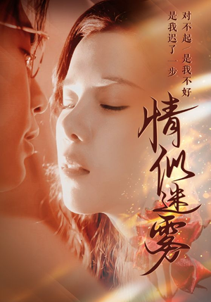 情似迷雾（50集）穿越短剧免费看全集