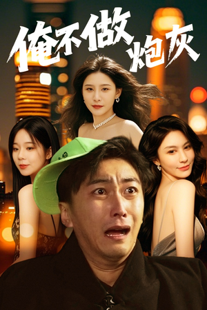 俺不做炮灰（60集）蛋花短剧免费看全集