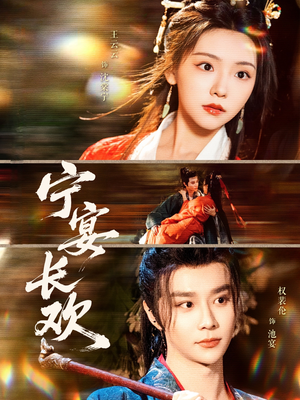 宁宴长欢（86集）好看又上头的短剧来了