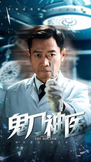 鬼刀神医（59集）大结局一气呵成的短剧精选