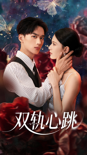 双轨心跳（71集）短剧全集投屏大屏看