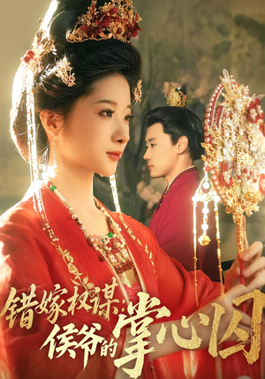 错嫁权谋侯爷的掌心囚（85集）短剧全剧终在线连看