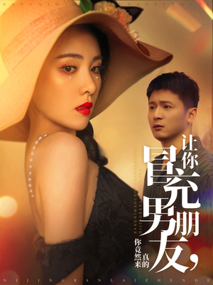 让你冒充男朋友你竟然来真的（90集）短剧推荐超甜网剧