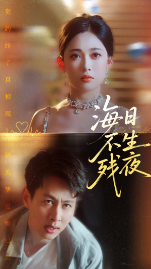 海日不生残夜（62集）好看剧情短剧推荐分享