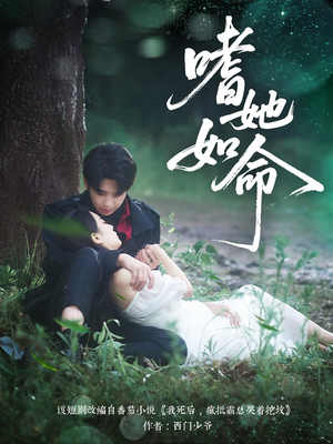 嗜她如命（77集）真的太精彩了短剧分享社区