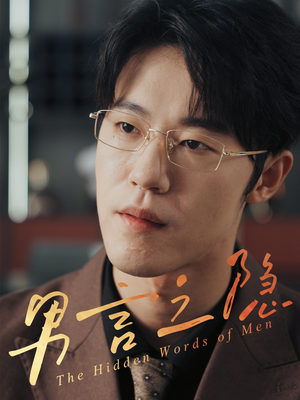 男言之隐（30集）精彩短剧分享。