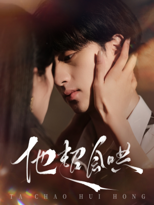 他超会哄（100集）爆火短剧追不停