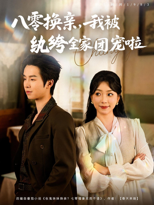 八零换亲我被纨绔全家团宠啦（80集）短剧完整版免费观看