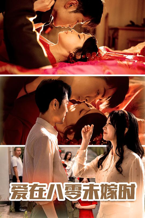 爱在八零未嫁时（50集）短剧全集特惠限时看