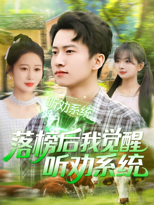 落榜后我觉醒听劝系统（86集）强烈推荐不容错过的短剧