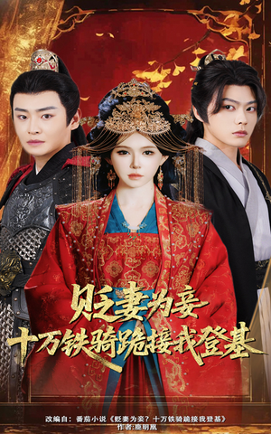 贬妻为妾十万铁骑跪接我登基（60集）好看短剧不容错过