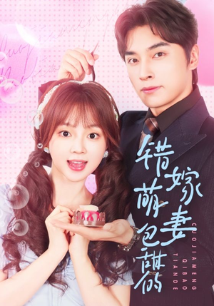 错嫁萌妻包甜的（89集）免费观看最新短剧大结局