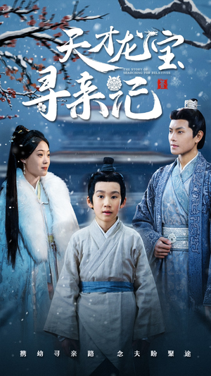 天才龙宝寻亲记（57集）全集短剧免费上线观看