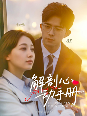解剖心动手册（90集）免费短剧完整版